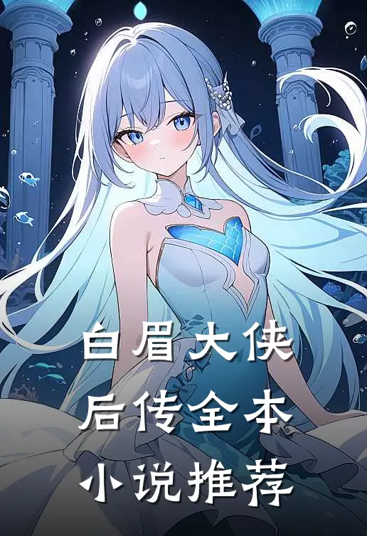 白眉大侠后传全本小说推荐