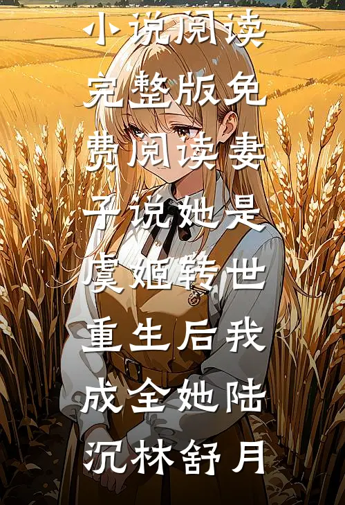 祝福和我伴郎搞在一起的老婆后，她却悔疯了