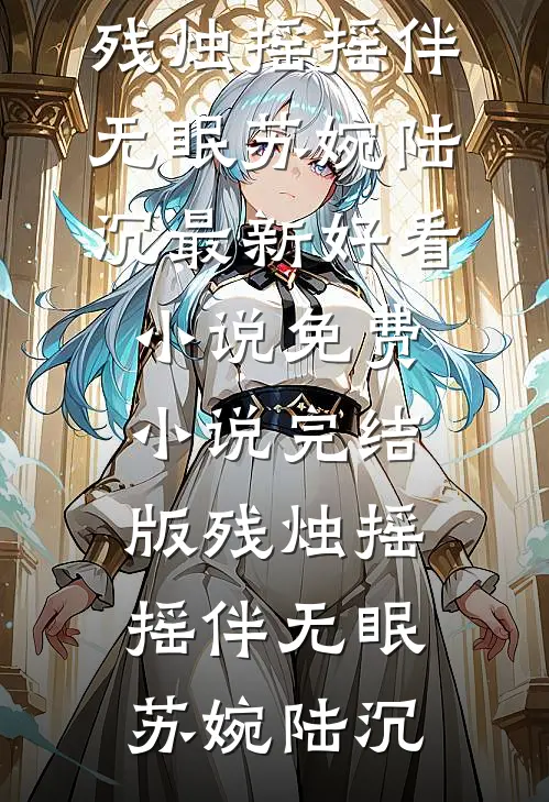 开局拖尸，我从死人身上听出仙缘小说结局