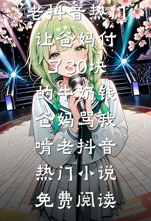 银婚纪念日，丈夫要我供养白月光后半辈子后续+完结