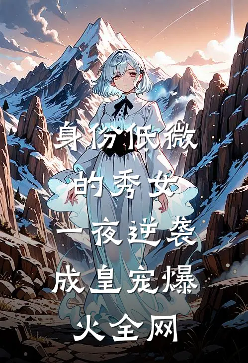 半生凛冬不见春完整文集阅读
