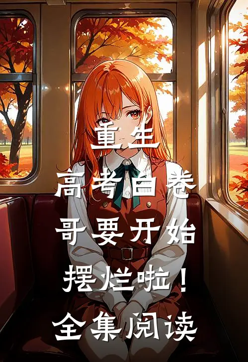 重生：高考白卷，哥要开始摆烂啦！全集阅读