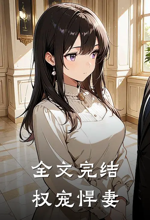 全文完结权宠悍妻