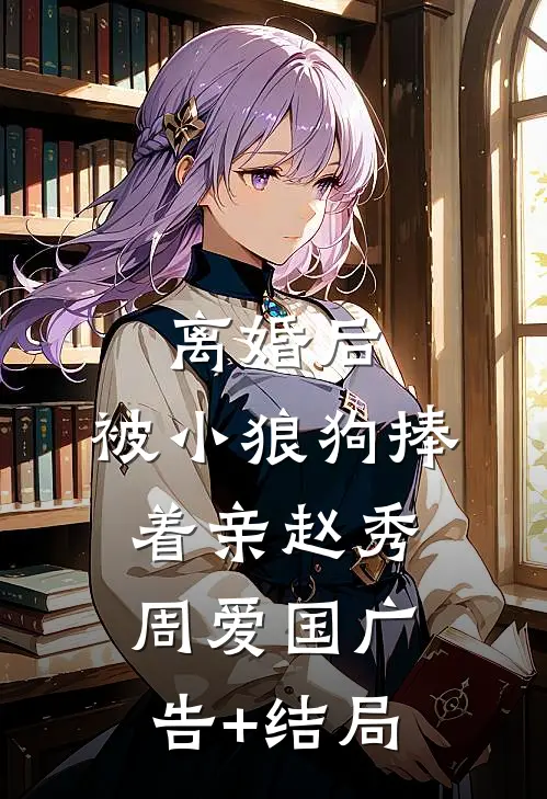 让我赎罪当后妈？自闭崽崽宠疯我无广告