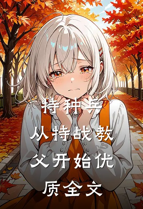 特种兵：从特战教父开始优质全文