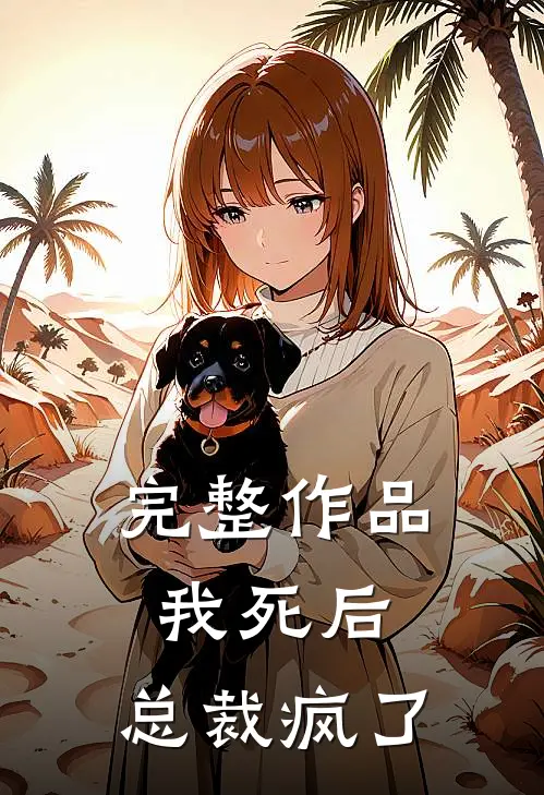 完整作品我死后，总裁疯了