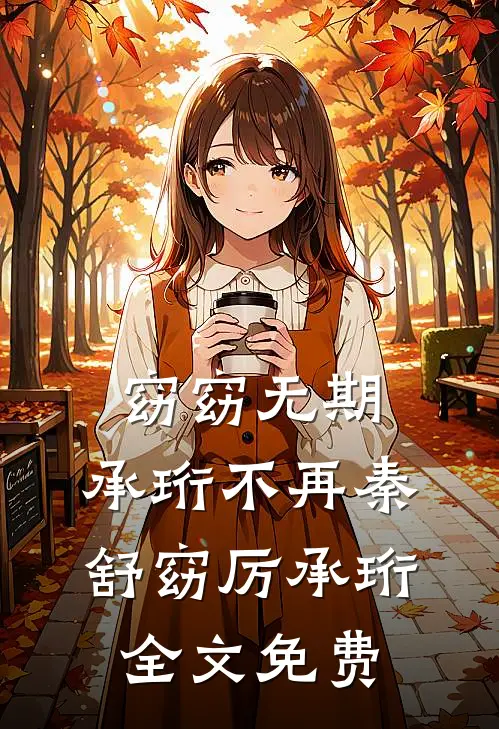 同事吃过期零食中毒后，向我索赔一百万