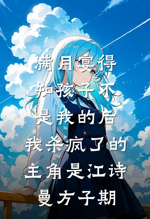 娶了京圈大小姐后，两个青梅后悔疯了知乎