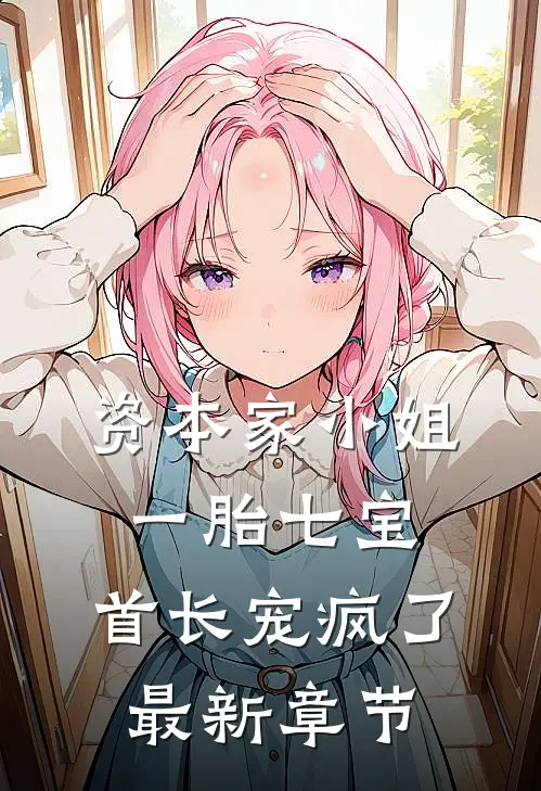 明月下西楼无删版
