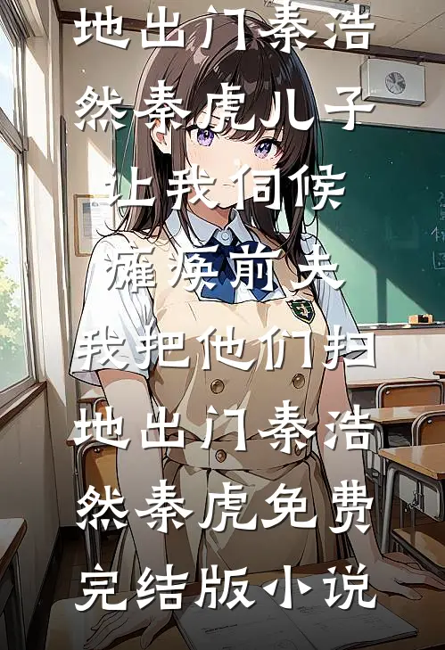 四合院：地狱空荡荡，恶魔在人间全文