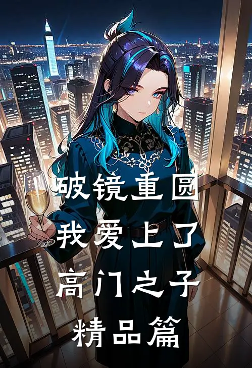 破镜重圆：我爱上了高门之子精品篇