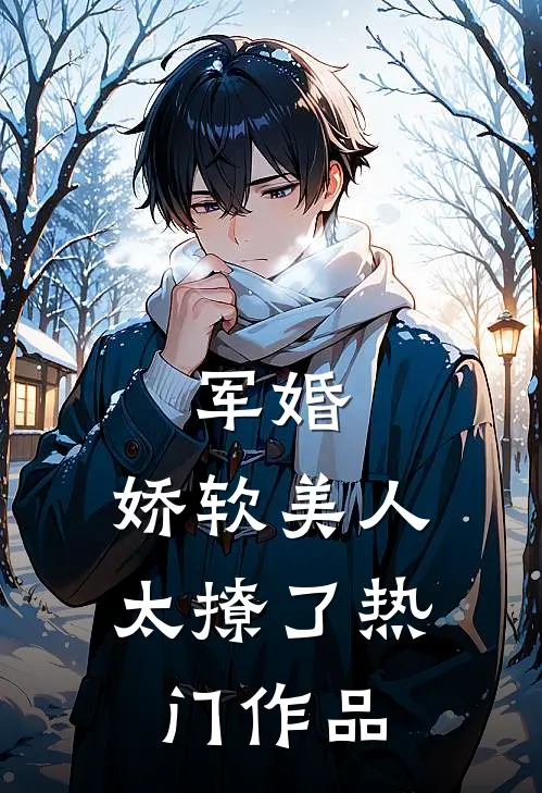 军婚：娇软美人太撩了热门作品