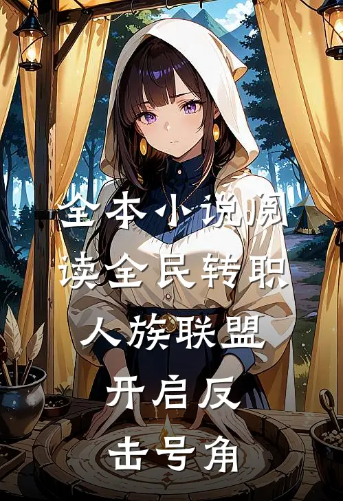 全本小说阅读全民转职：人族联盟，开启反击号角