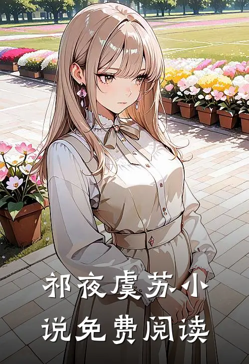 祁夜虞苏小说免费阅读