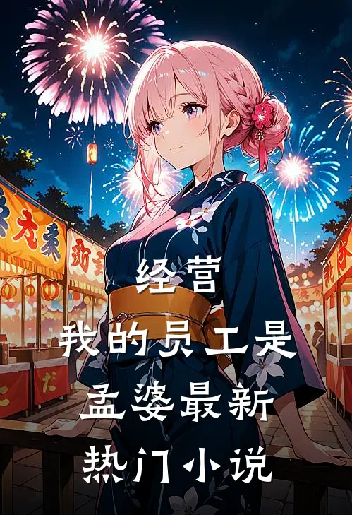 经营：我的员工是孟婆最新热门小说