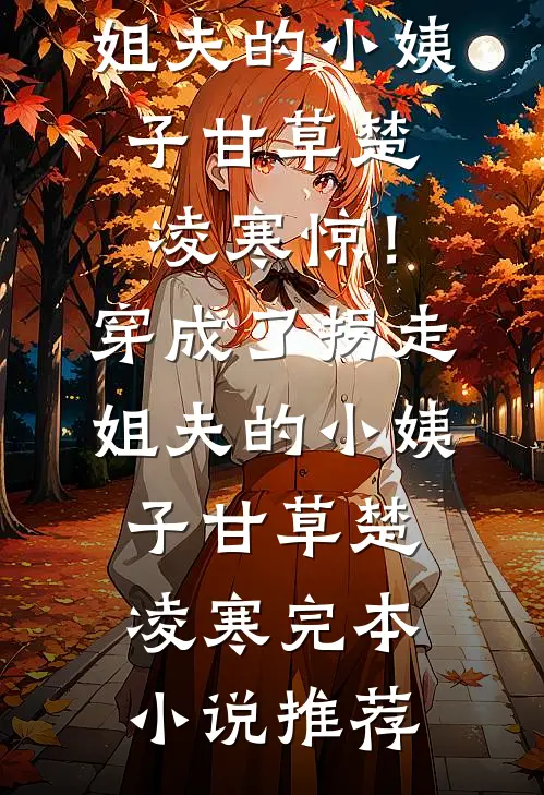 在家族祠堂抽生死签入狱，单开族谱后女儿瞧不起免费阅读