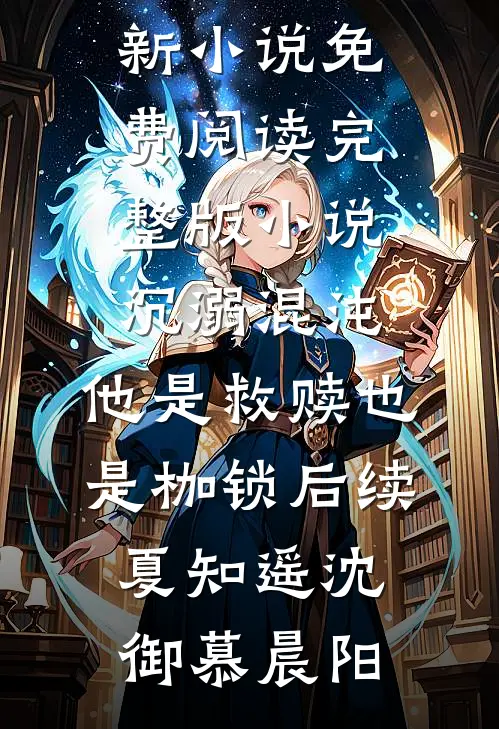 除夕夜羊水破了，婆婆让我憋回去赵旭肖薇大结局