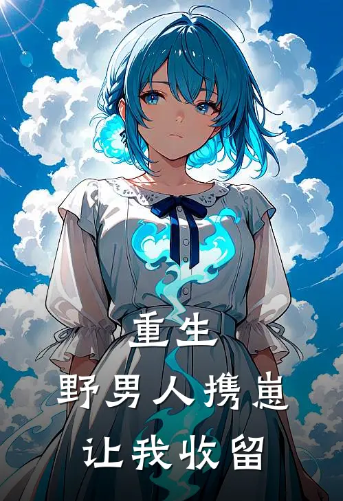 重生：野男人携崽让我收留