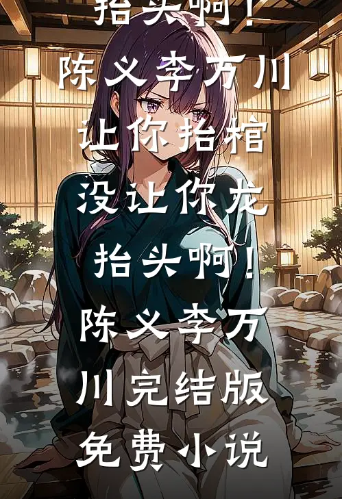 婚礼前夕，我被妻子偷换新郎未删减版