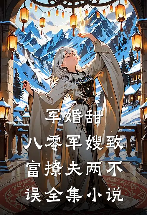 军婚甜:八零军嫂致富撩夫两不误全集小说