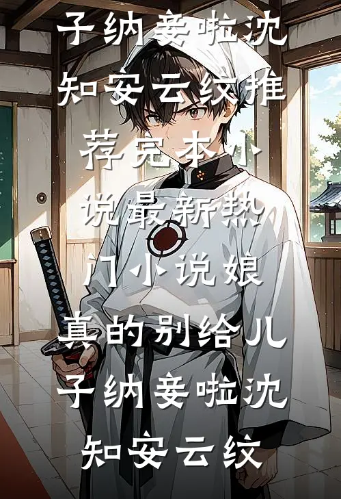太子许我后位，我却烧了十年的家后续+结局