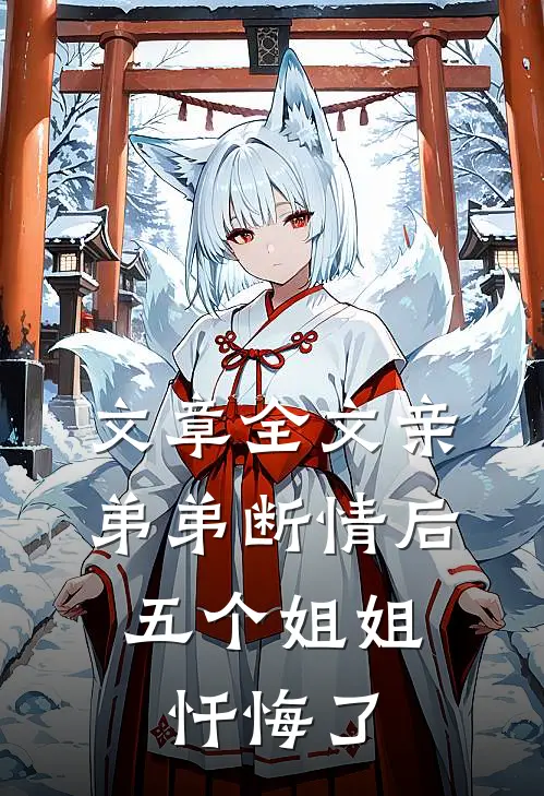 文章全文亲弟弟断情后，五个姐姐忏悔了