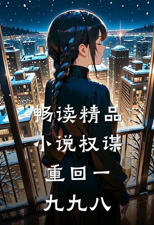 畅读精品小说权谋：重回一九九八
