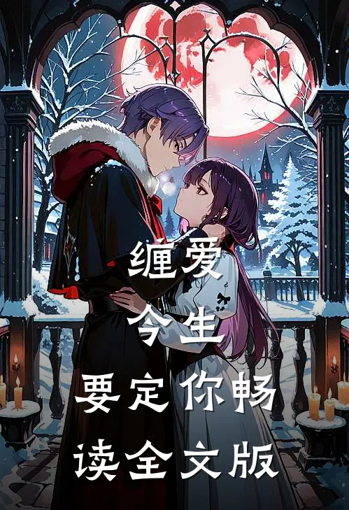 缠爱：今生，要定你畅读全文版