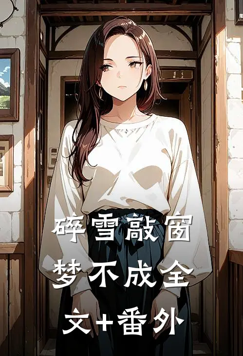 被迫入府的我，根本不想招惹他大结局
