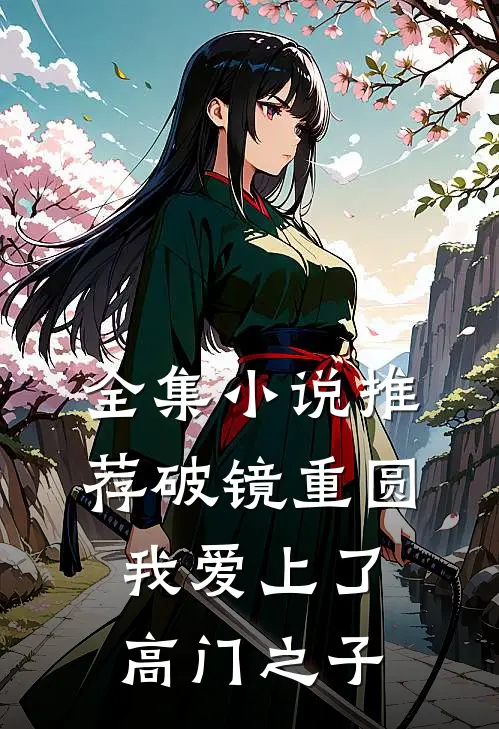 全集小说推荐破镜重圆：我爱上了高门之子