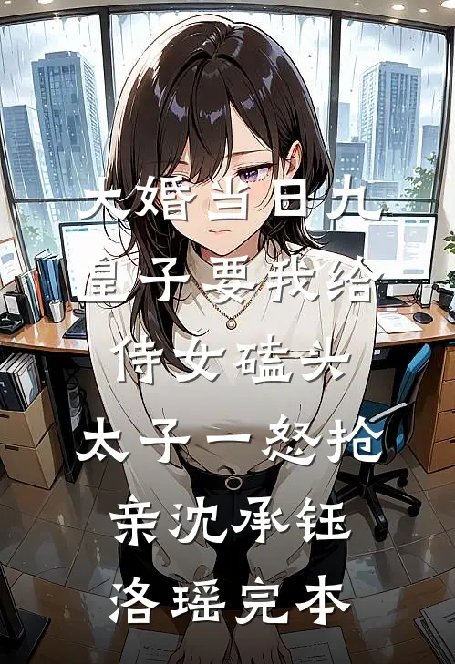 我妈恨我全文