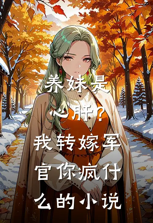 半盏清梦半生寒全文阅读最新