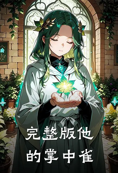 完整版他的掌中雀