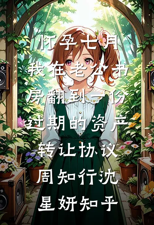 七夕收到老婆的吸奶器后，我让她下地狱连载