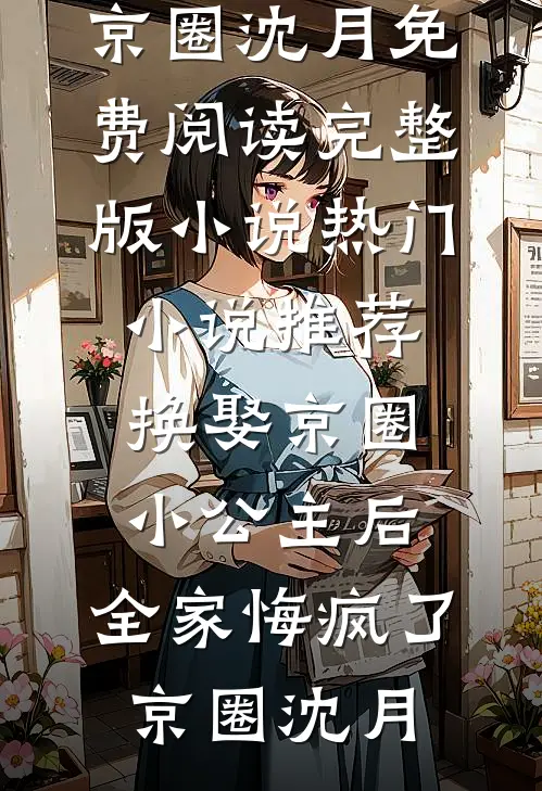 穿旗袍陪女儿高考，却家破人亡无弹窗