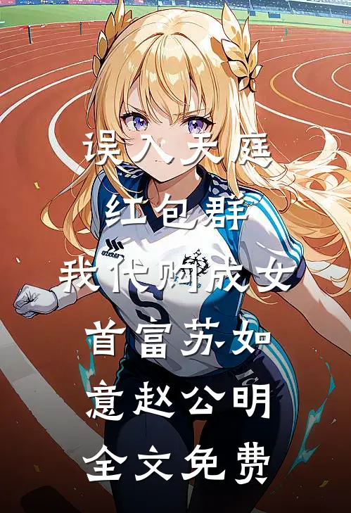 旧爱沉舟不可渡全局