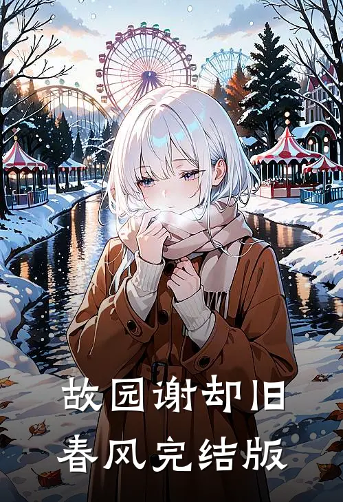 买蚝油忘找两毛钱，儿子儿媳网曝我贪污的小说