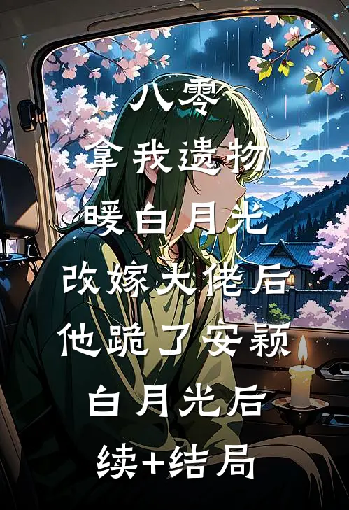儿子满月宴老公小助理祝儿子健康，我直接离婚沈槐林悠悠后续+全文