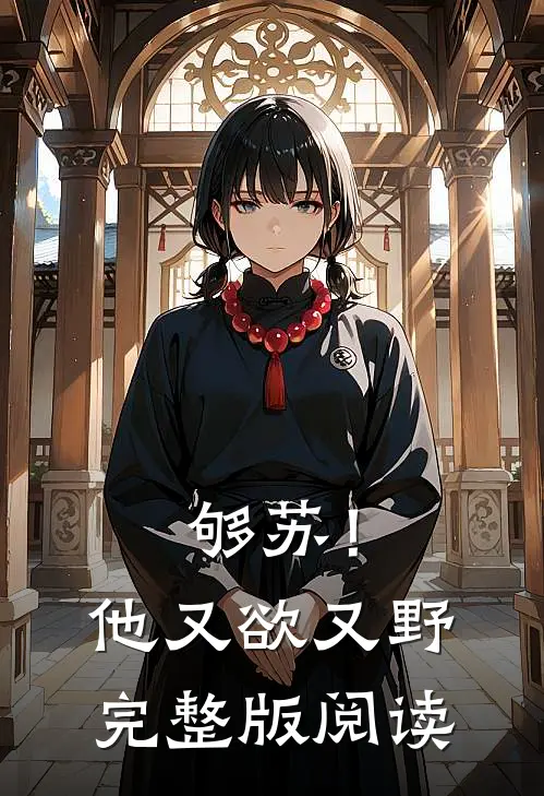 够苏！他又欲又野完整版阅读