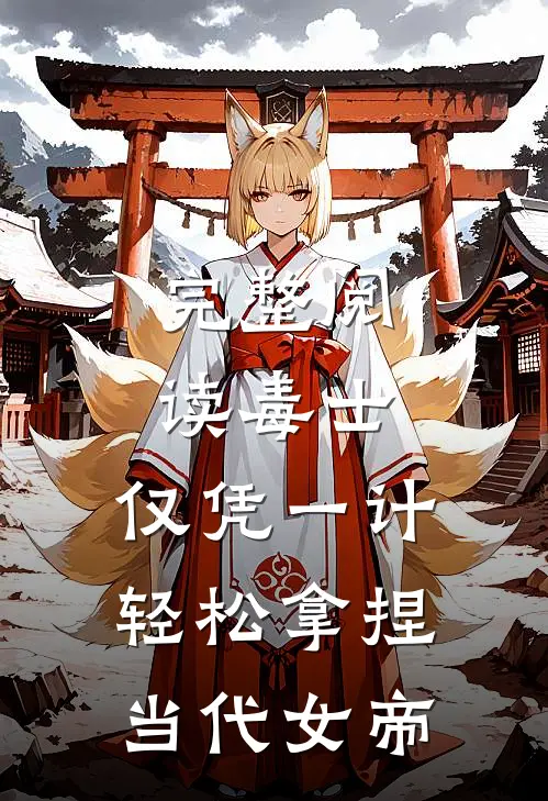 完整阅读毒士：仅凭一计，轻松拿捏当代女帝