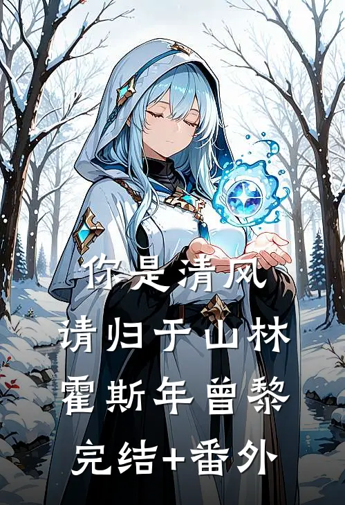奈何佳期难再遇林静姝傅瑾言小说