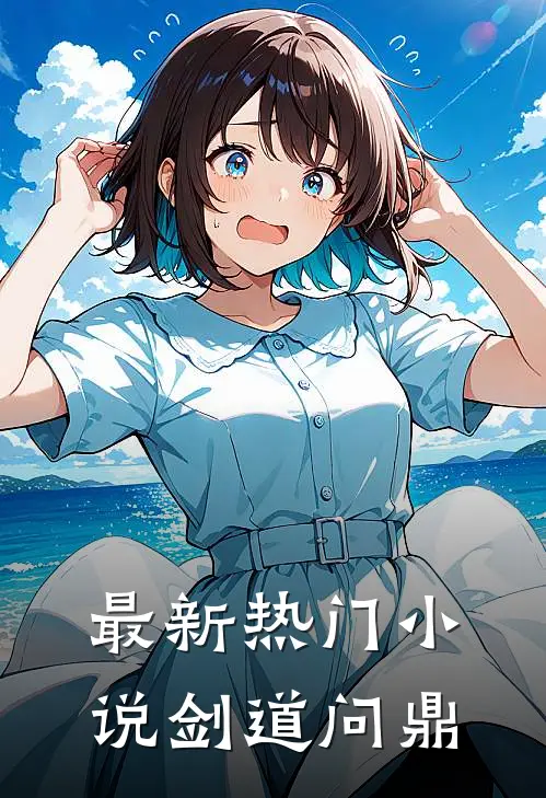 最新热门小说剑道问鼎