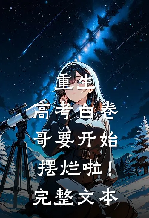 重生：高考白卷，哥要开始摆烂啦！完整文本