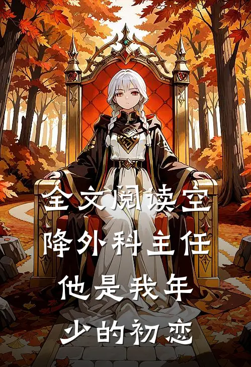 全文阅读空降外科主任，他是我年少的初恋