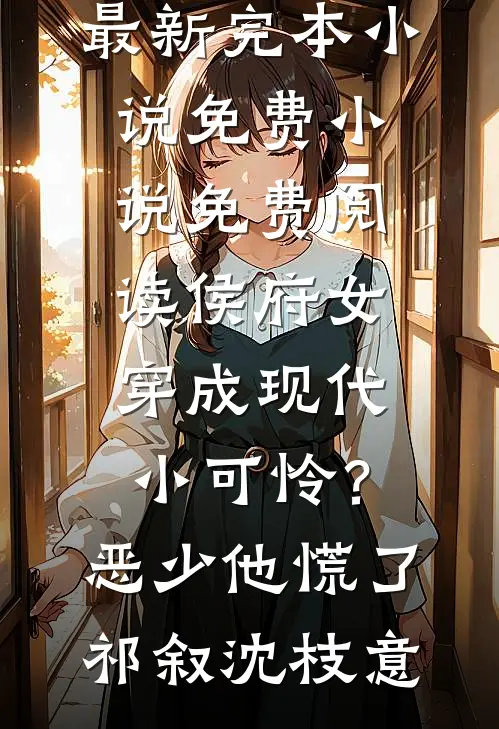 爱的断舍离全本