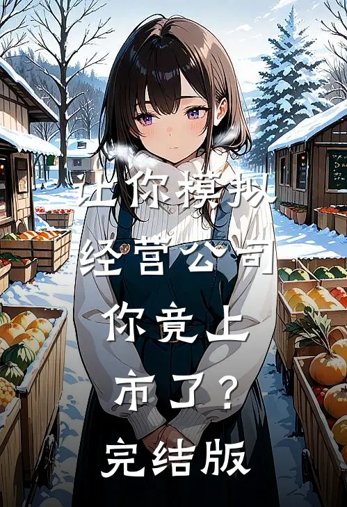 让你模拟经营公司，你竟上市了？完结版