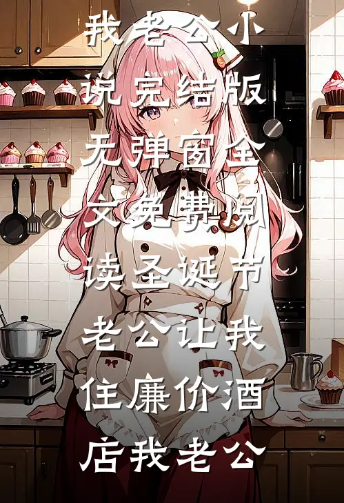 被诬陷调换金镯子，法学院杀疯了金川徐翠霞前文+后续