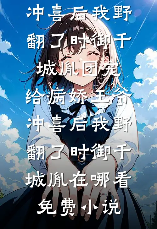 被老公和男小三卖进大山后，男人们看上的却是他们
