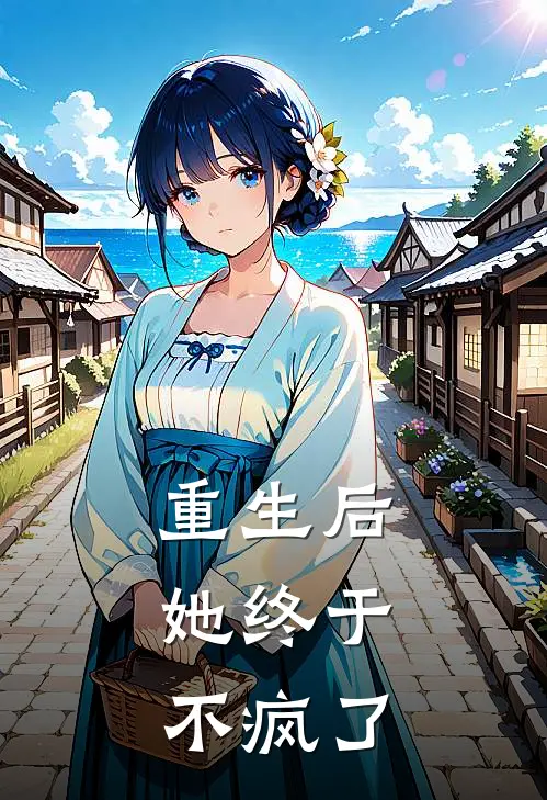 重生后,她终于不疯了