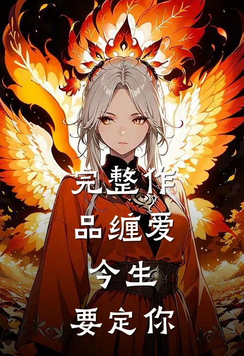 完整作品缠爱：今生，要定你